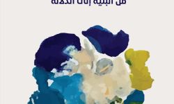 البوسعيدي يعاين شعرية القصيدة العربية الجديدة من البنية إلى الدلالة